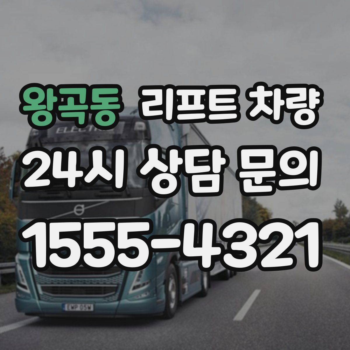왕곡동 리프트 차량