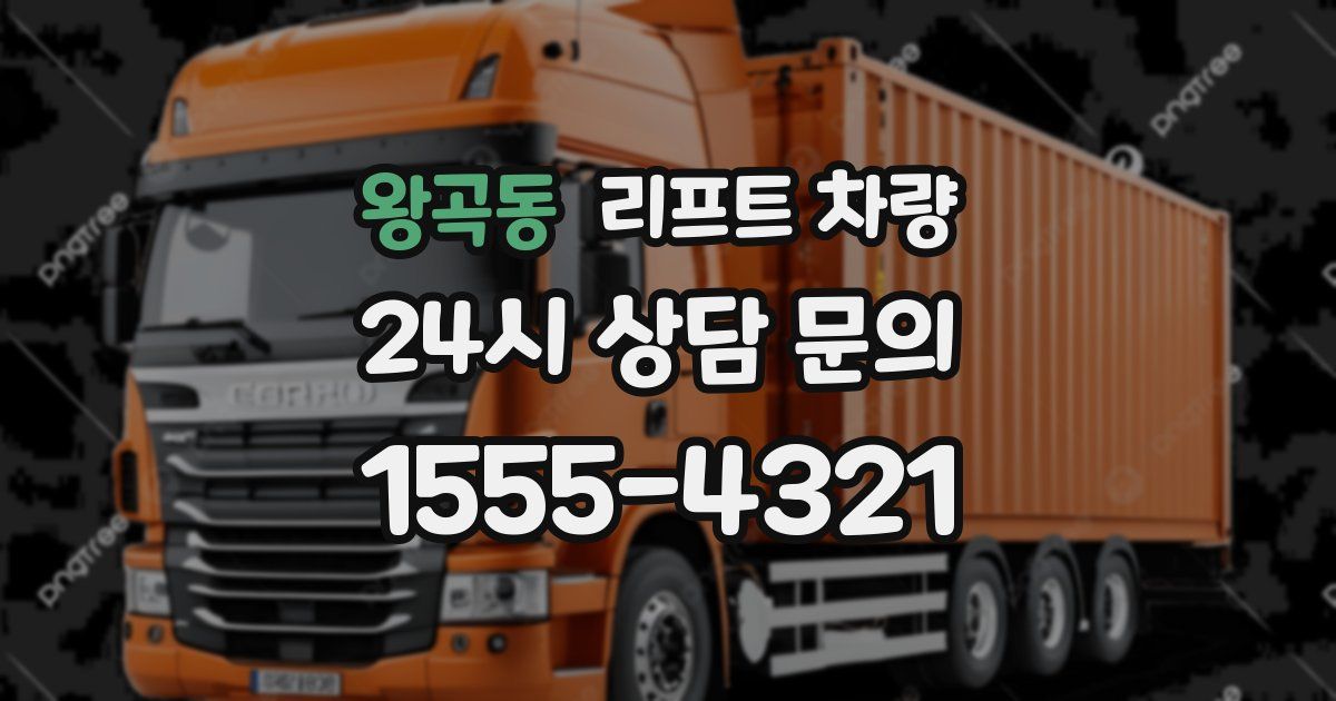 왕곡동 리프트 차량