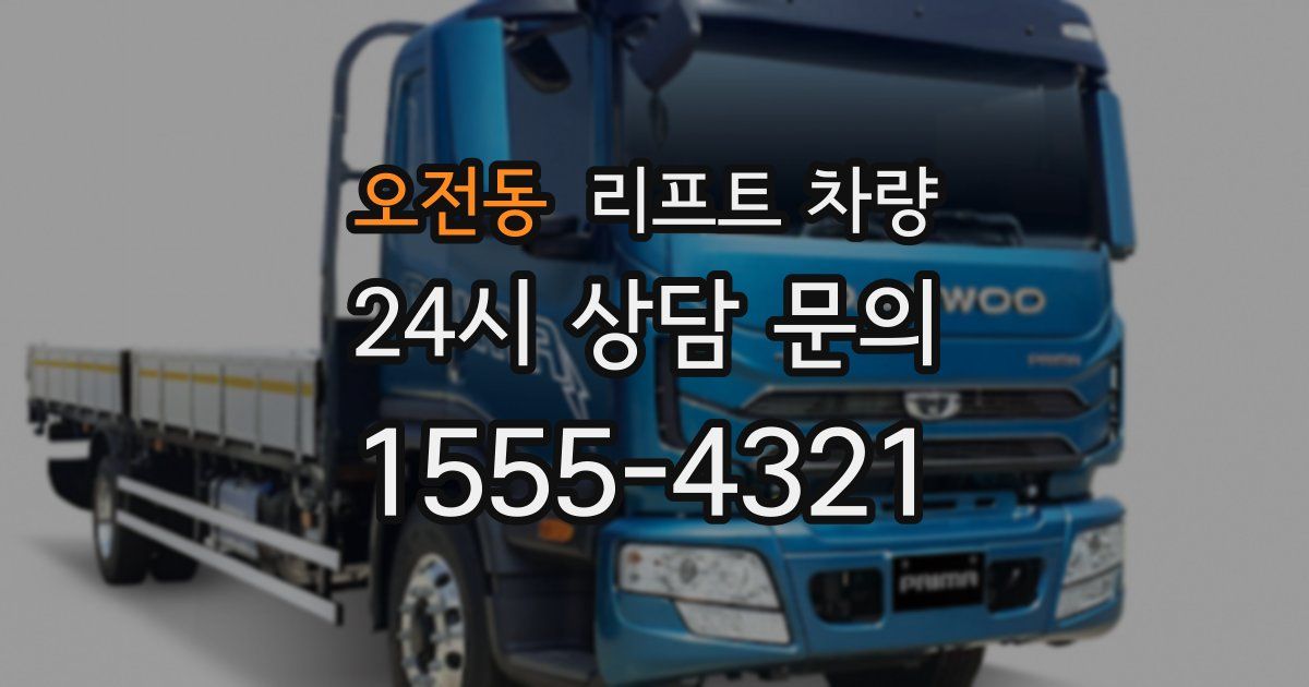 오전동 리프트 차량