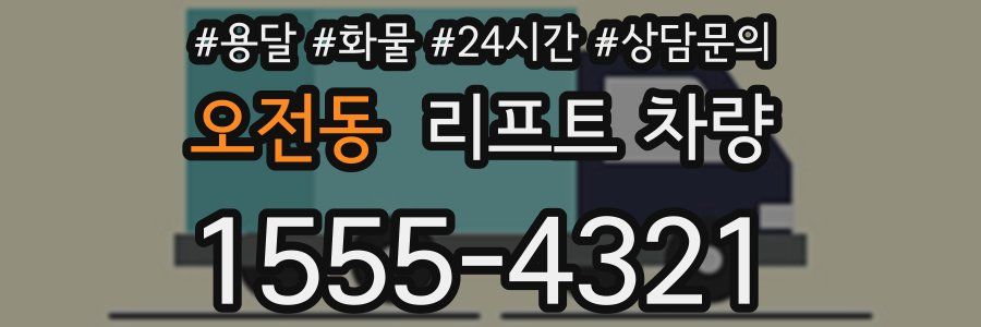 오전동 리프트 차량