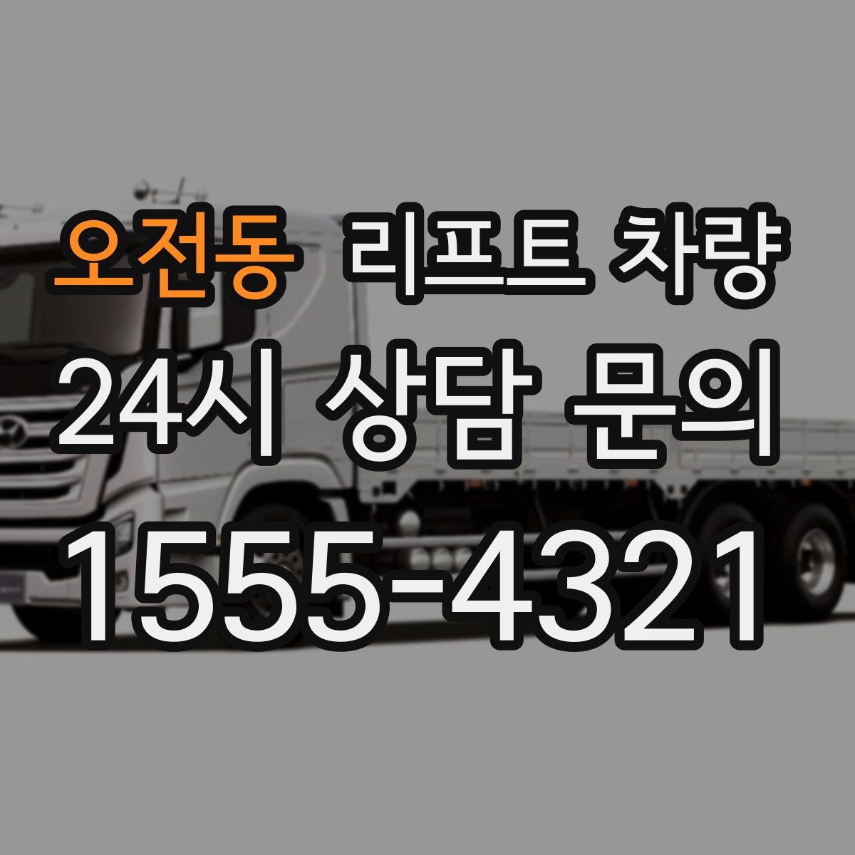 오전동 리프트 차량