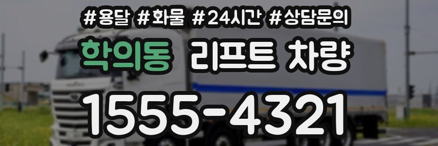 학의동 리프트 차량