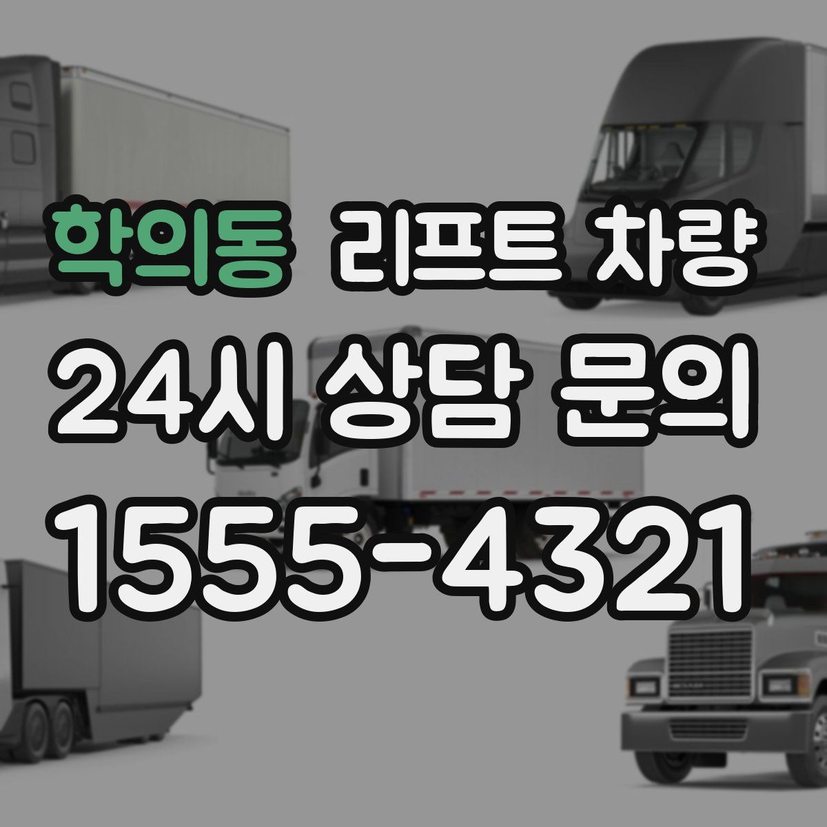 학의동 리프트 차량