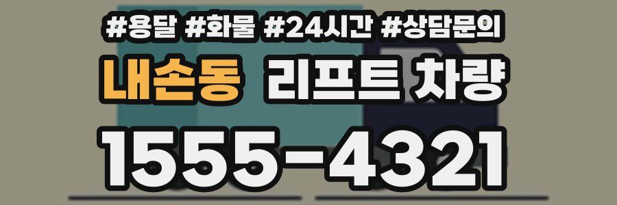 내손동 리프트 차량