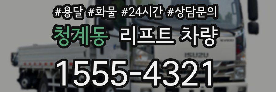 청계동 리프트 차량