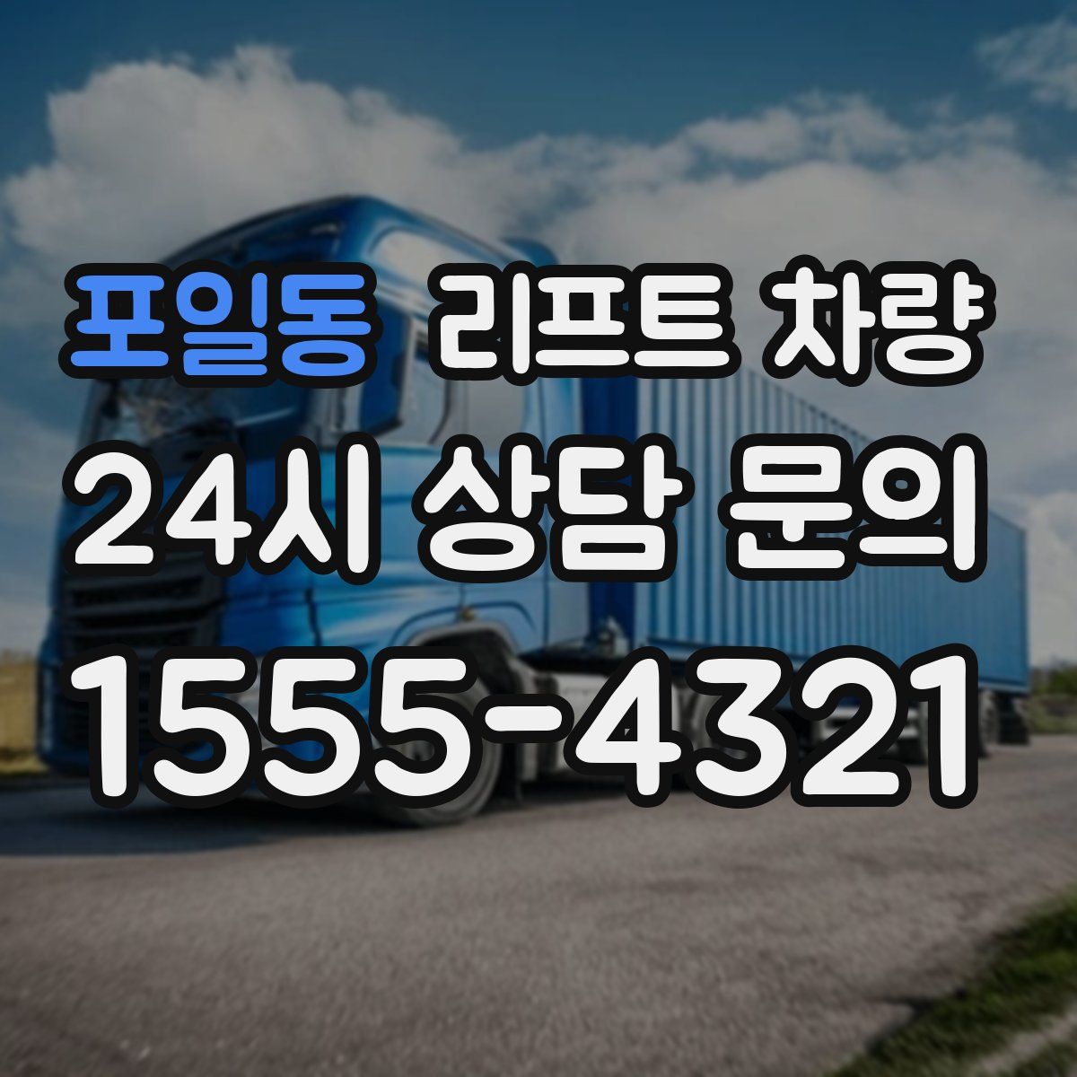 포일동 리프트 차량