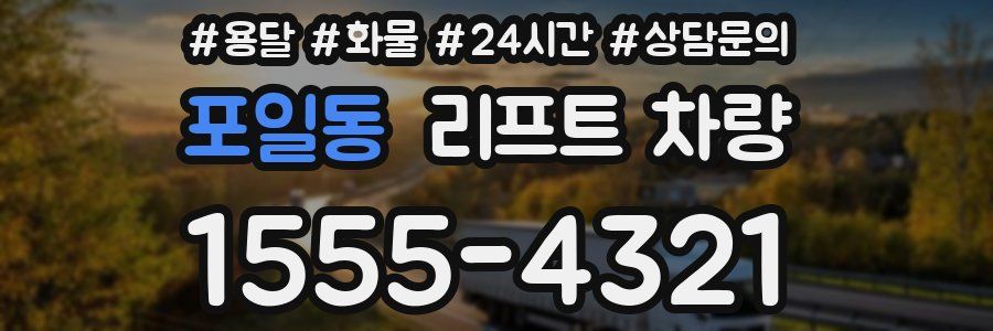 포일동 리프트 차량