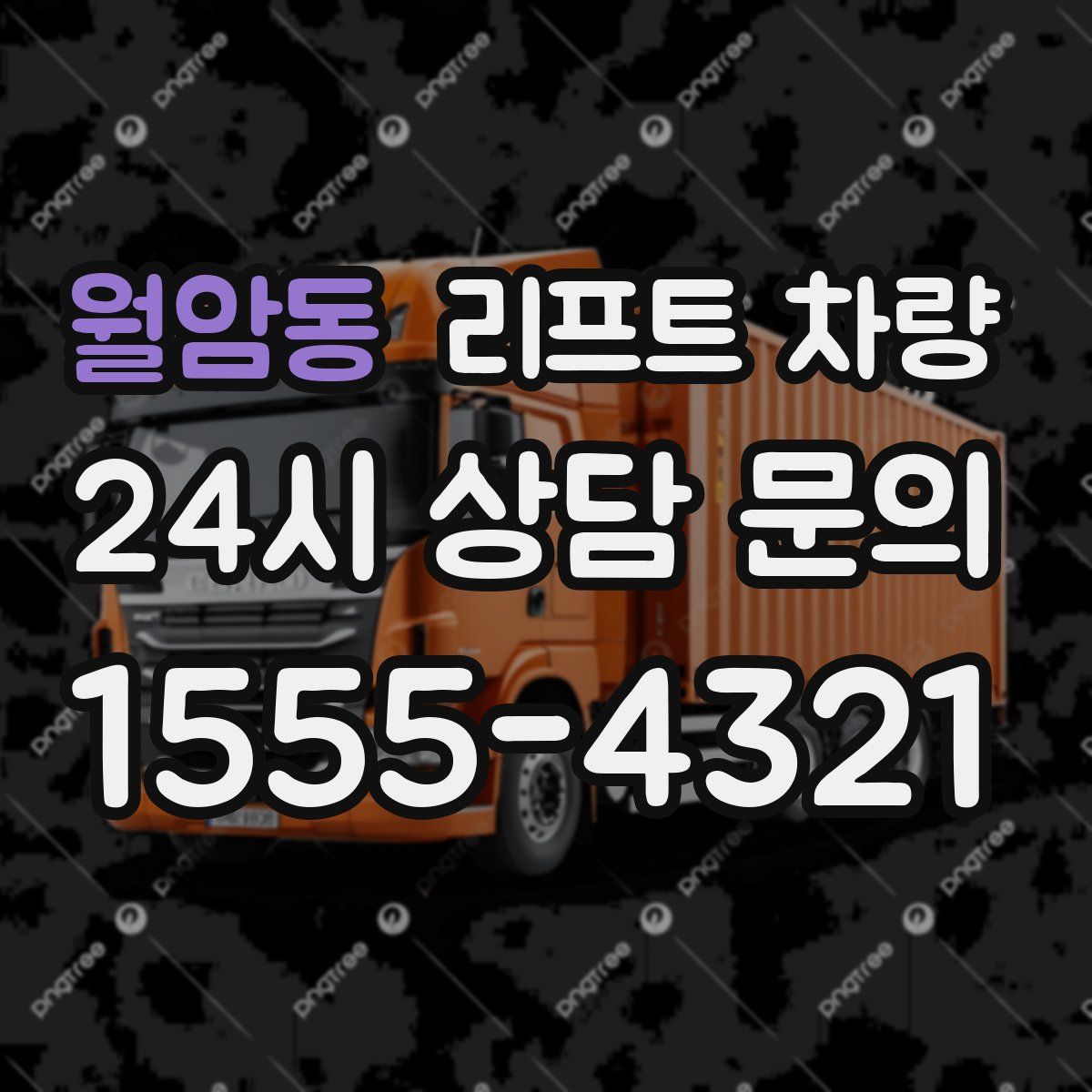 월암동 리프트 차량