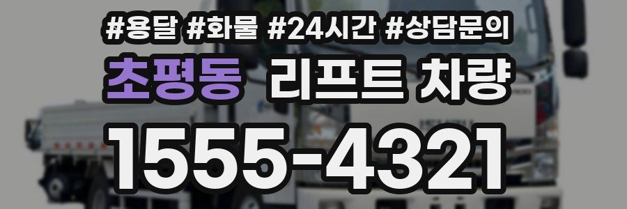 초평동 리프트 차량