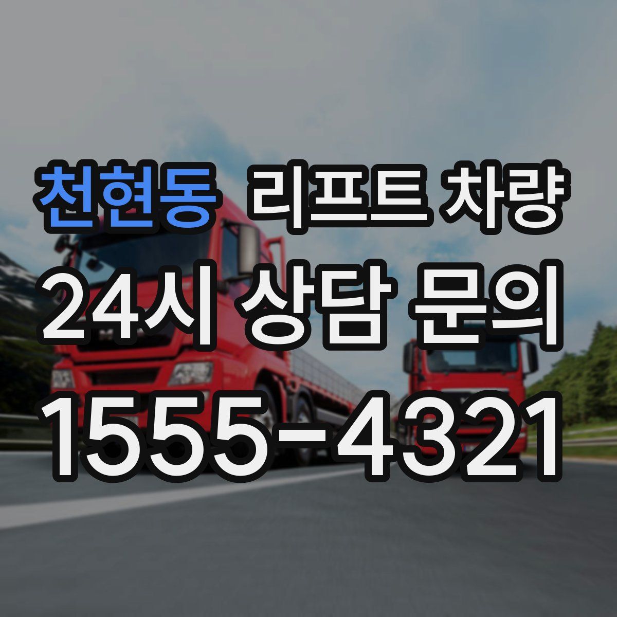 천현동 리프트 차량