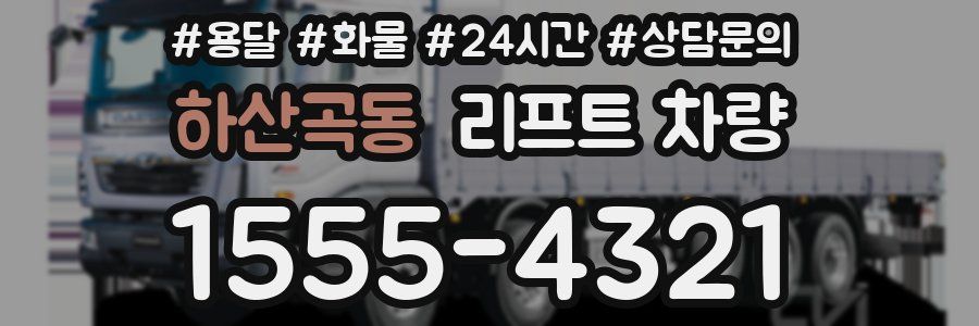 하산곡동 리프트 차량