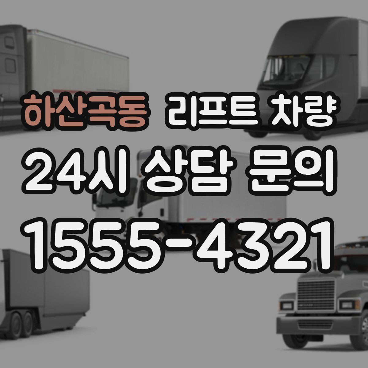하산곡동 리프트 차량