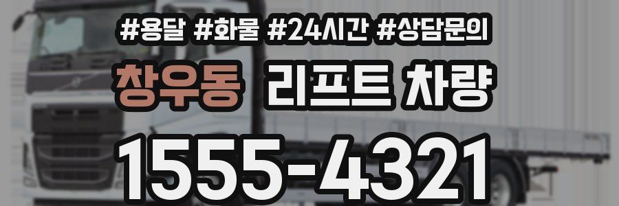 창우동 리프트 차량