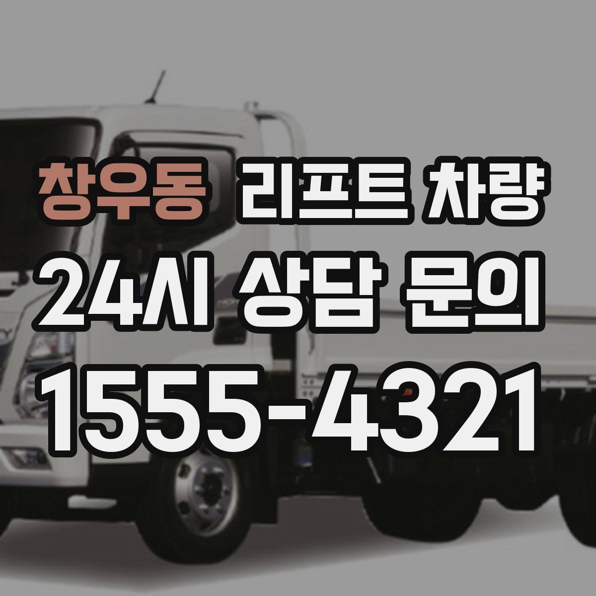 창우동 리프트 차량