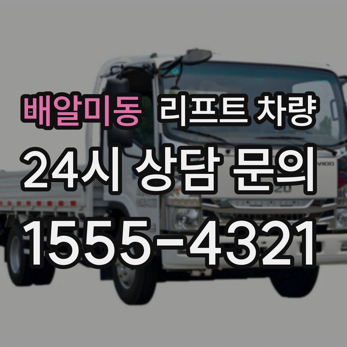 배알미동 리프트 차량