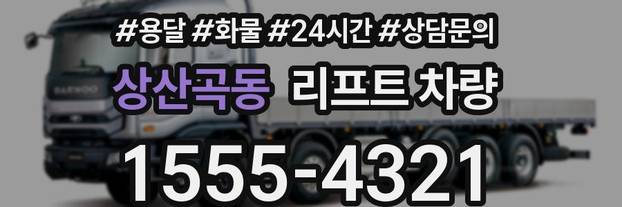 상산곡동 리프트 차량