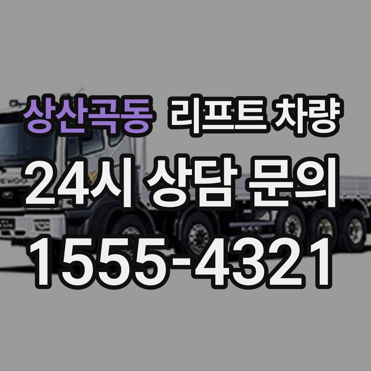 상산곡동 리프트 차량