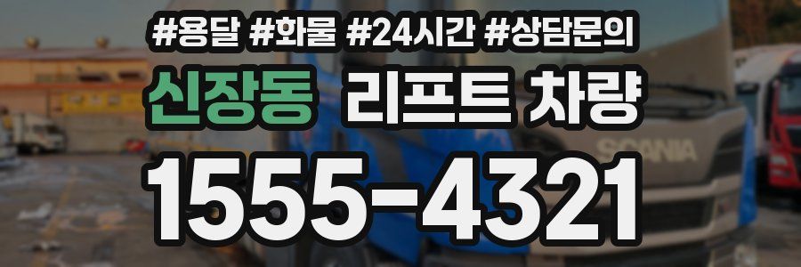 신장동 리프트 차량