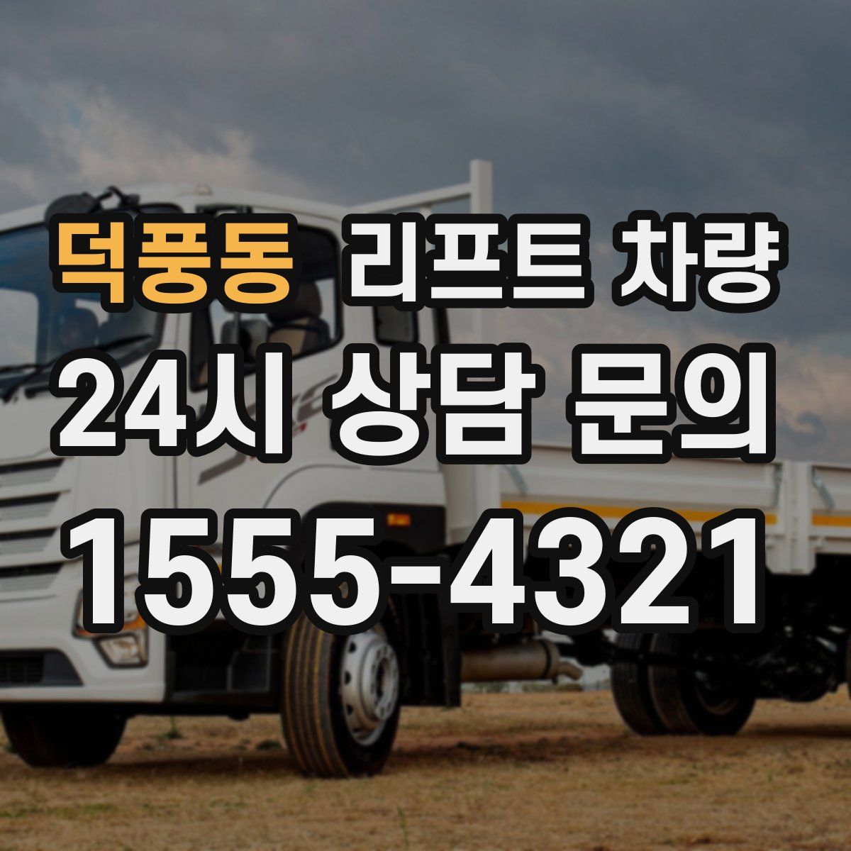 덕풍동 리프트 차량