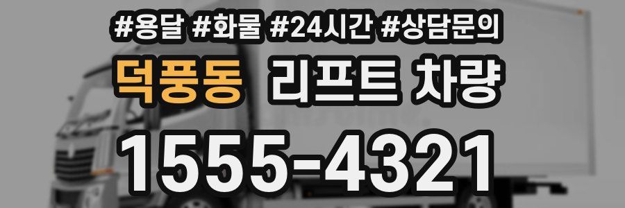덕풍동 리프트 차량