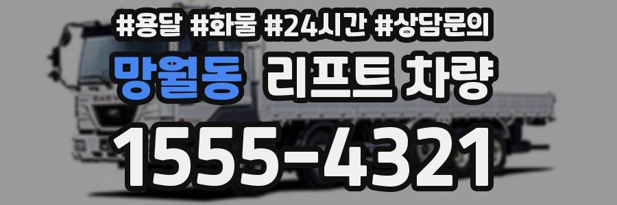 망월동 리프트 차량