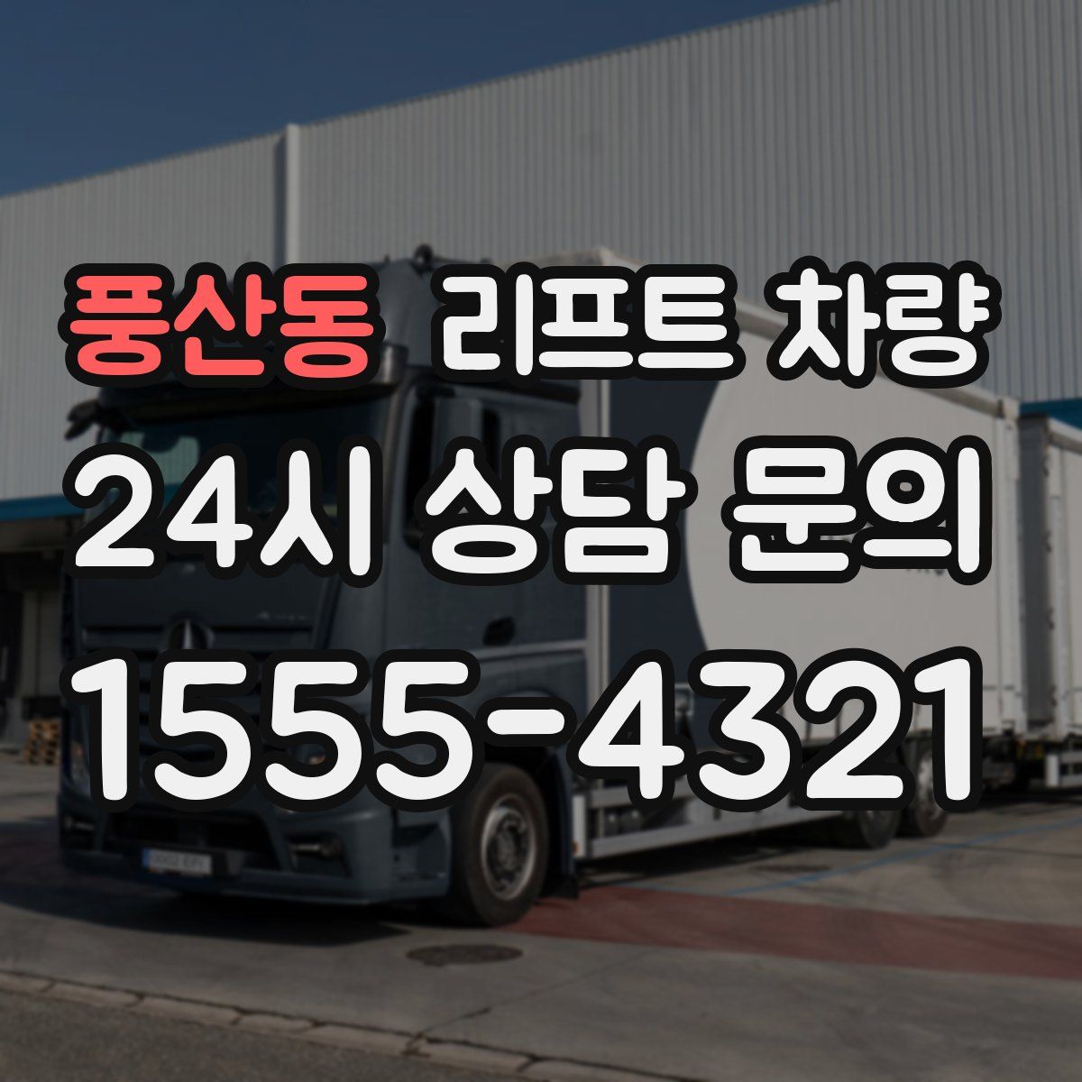 풍산동 리프트 차량