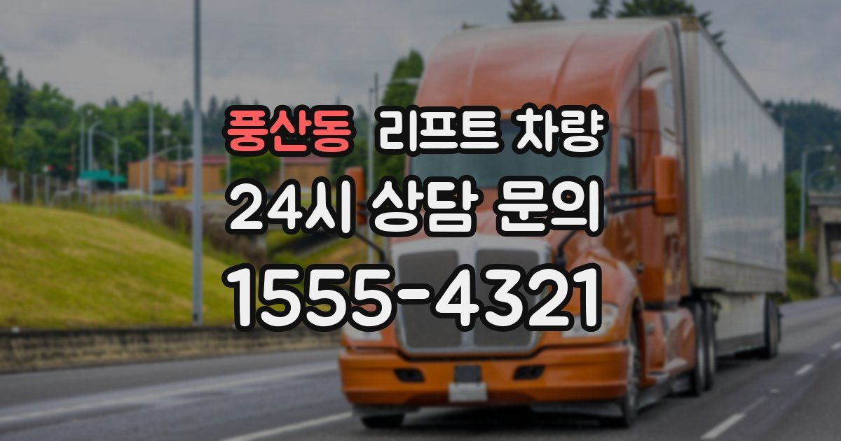 풍산동 리프트 차량