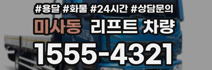 미사동 리프트 차량