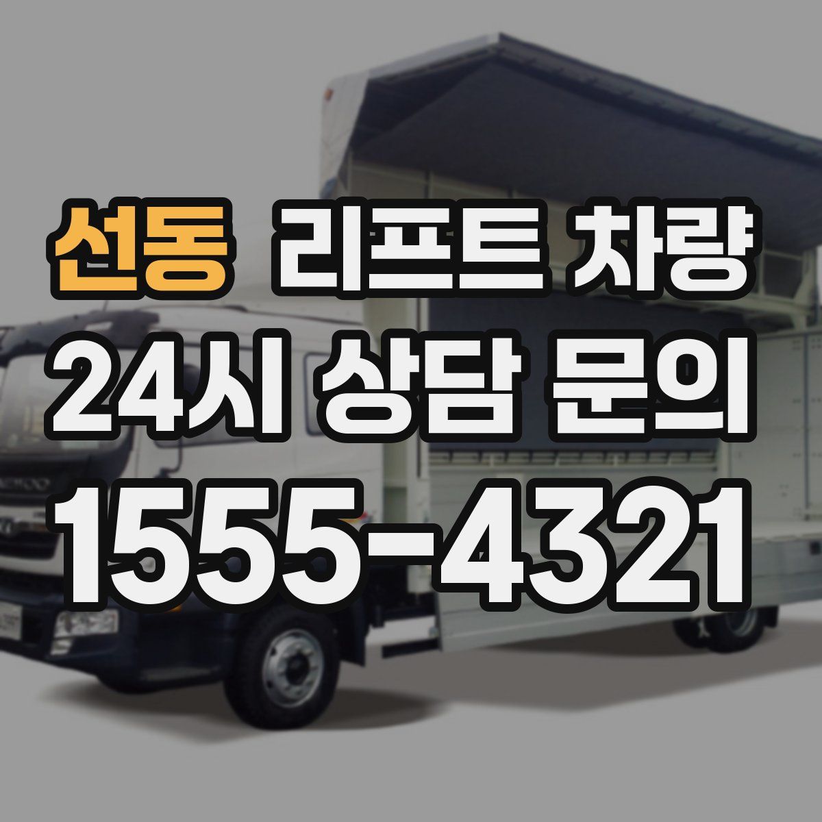 선동 리프트 차량
