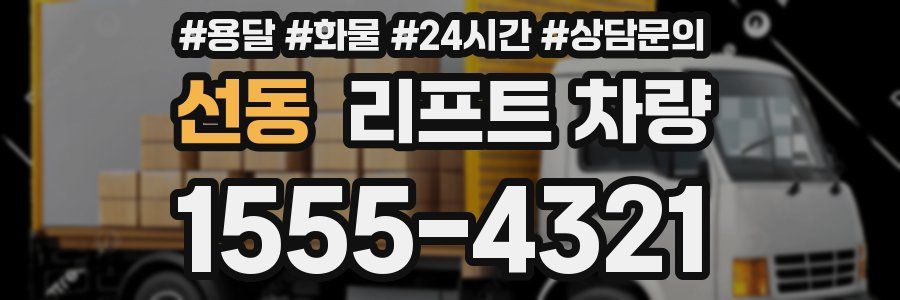 선동 리프트 차량