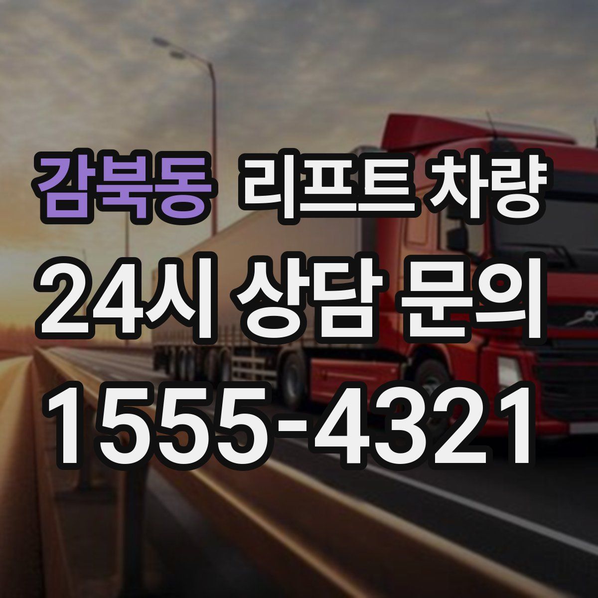 감북동 리프트 차량