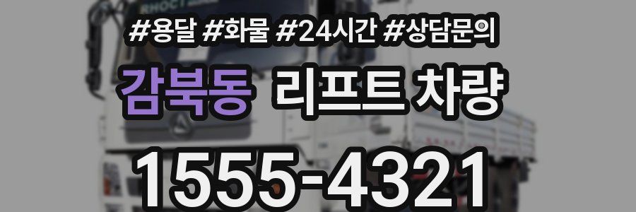 감북동 리프트 차량