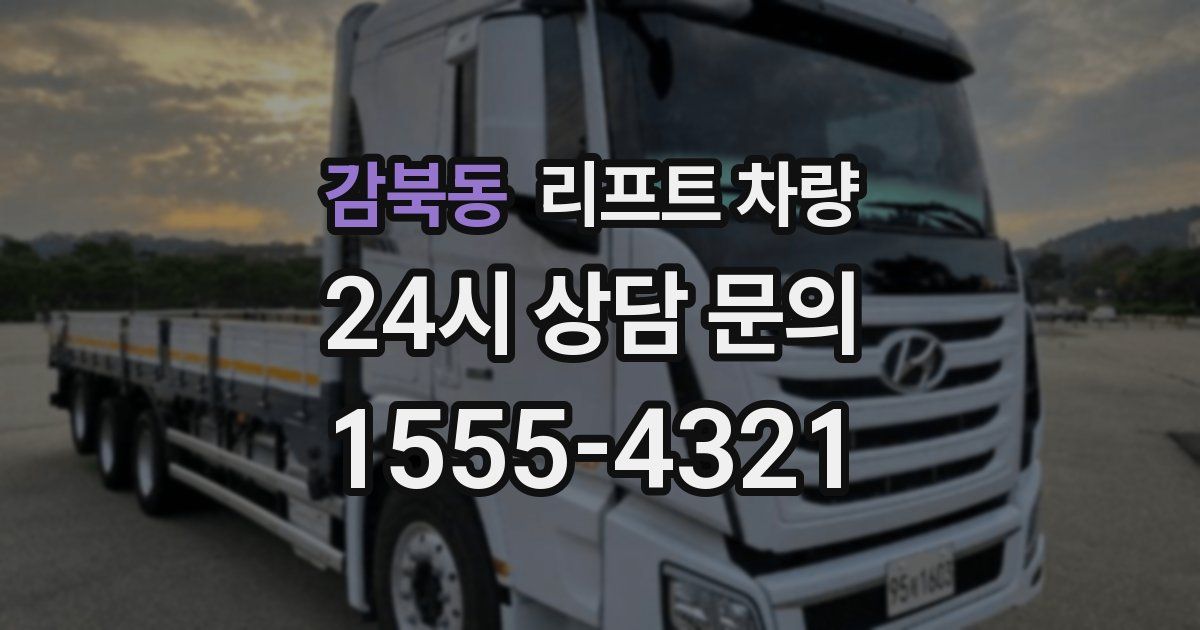 감북동 리프트 차량