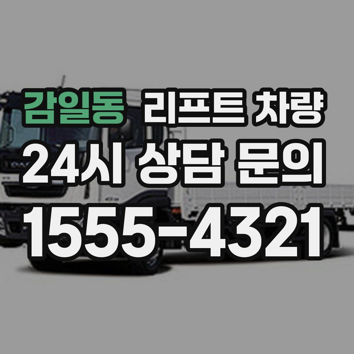 감일동 리프트 차량