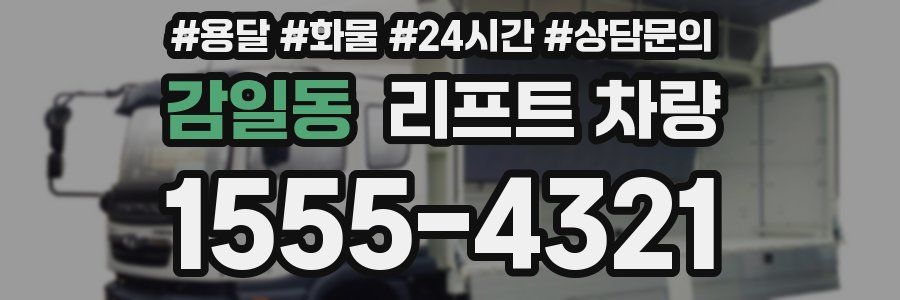 감일동 리프트 차량