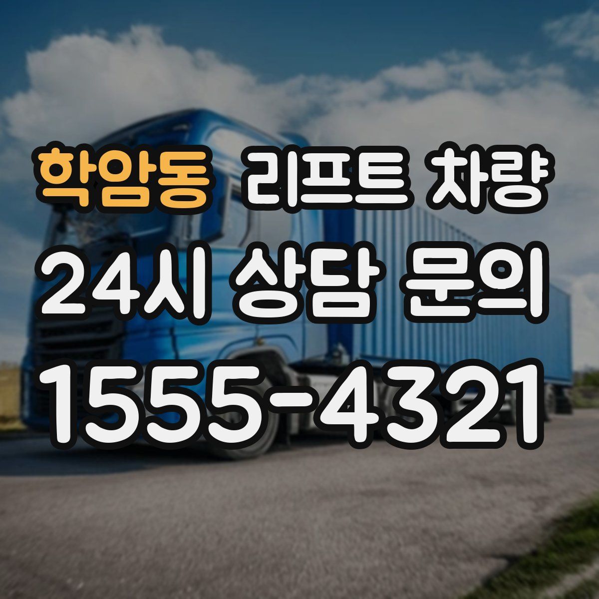 학암동 리프트 차량