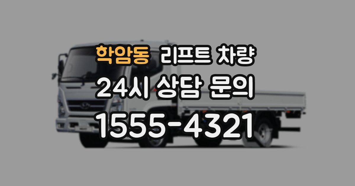 학암동 리프트 차량