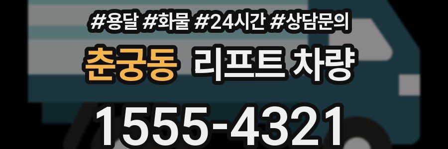춘궁동 리프트 차량