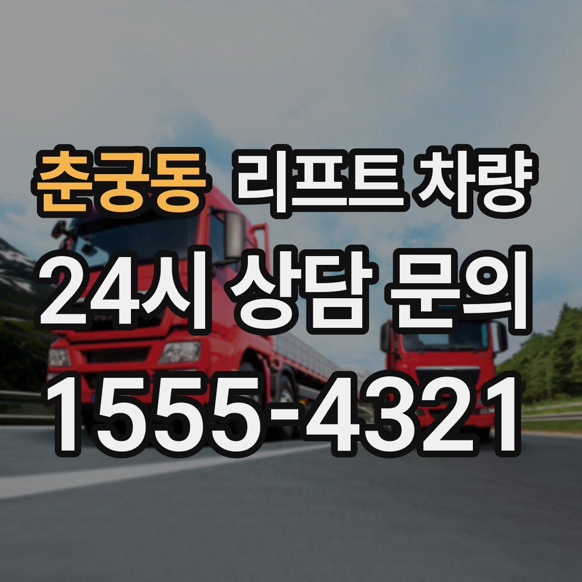 춘궁동 리프트 차량
