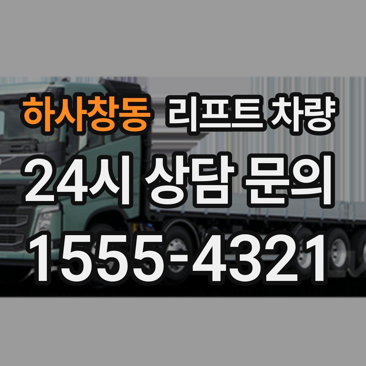 하사창동 리프트 차량