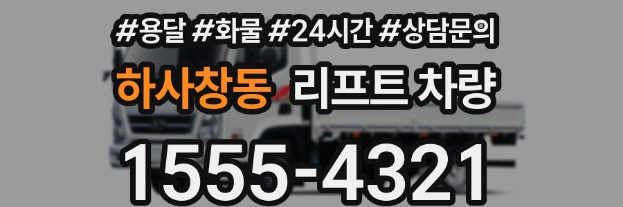 하사창동 리프트 차량