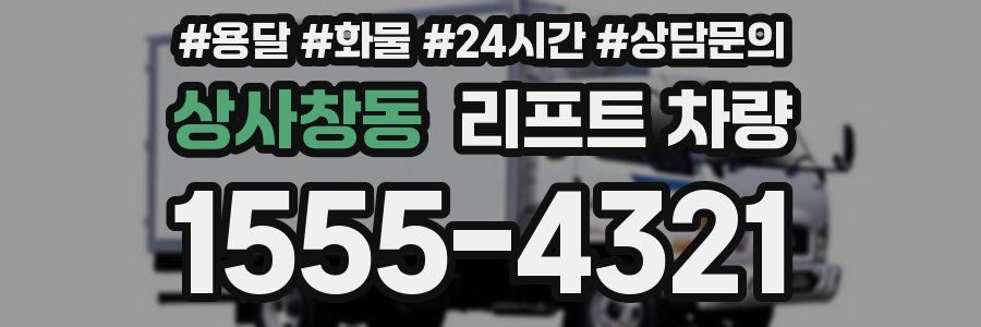 상사창동 리프트 차량