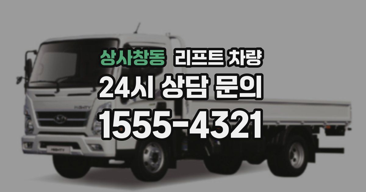 상사창동 리프트 차량