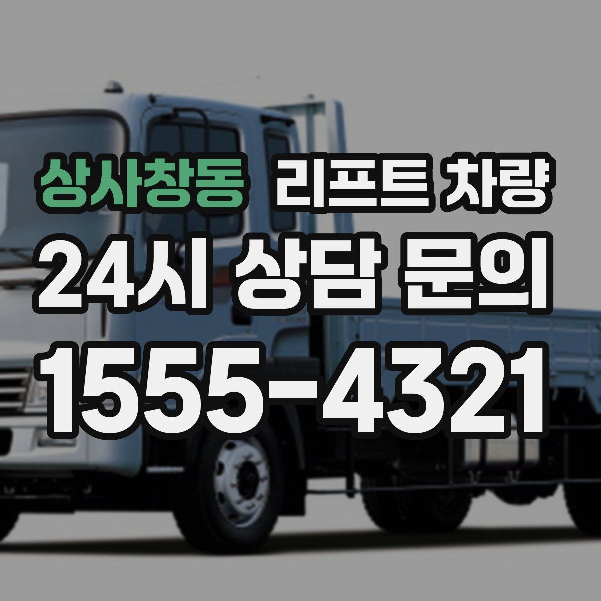 상사창동 리프트 차량