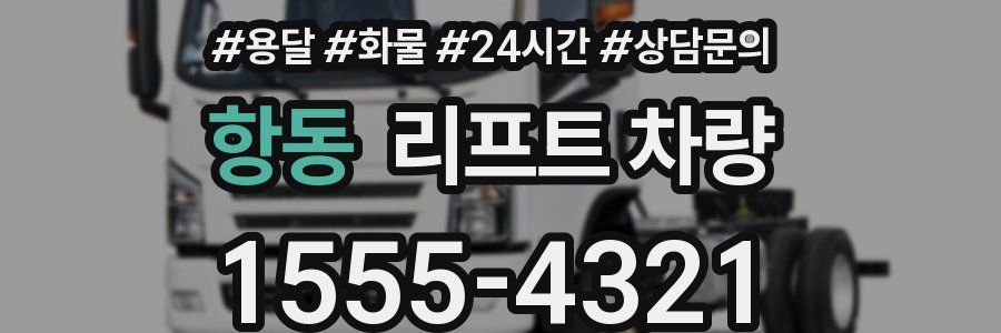 항동 리프트 차량