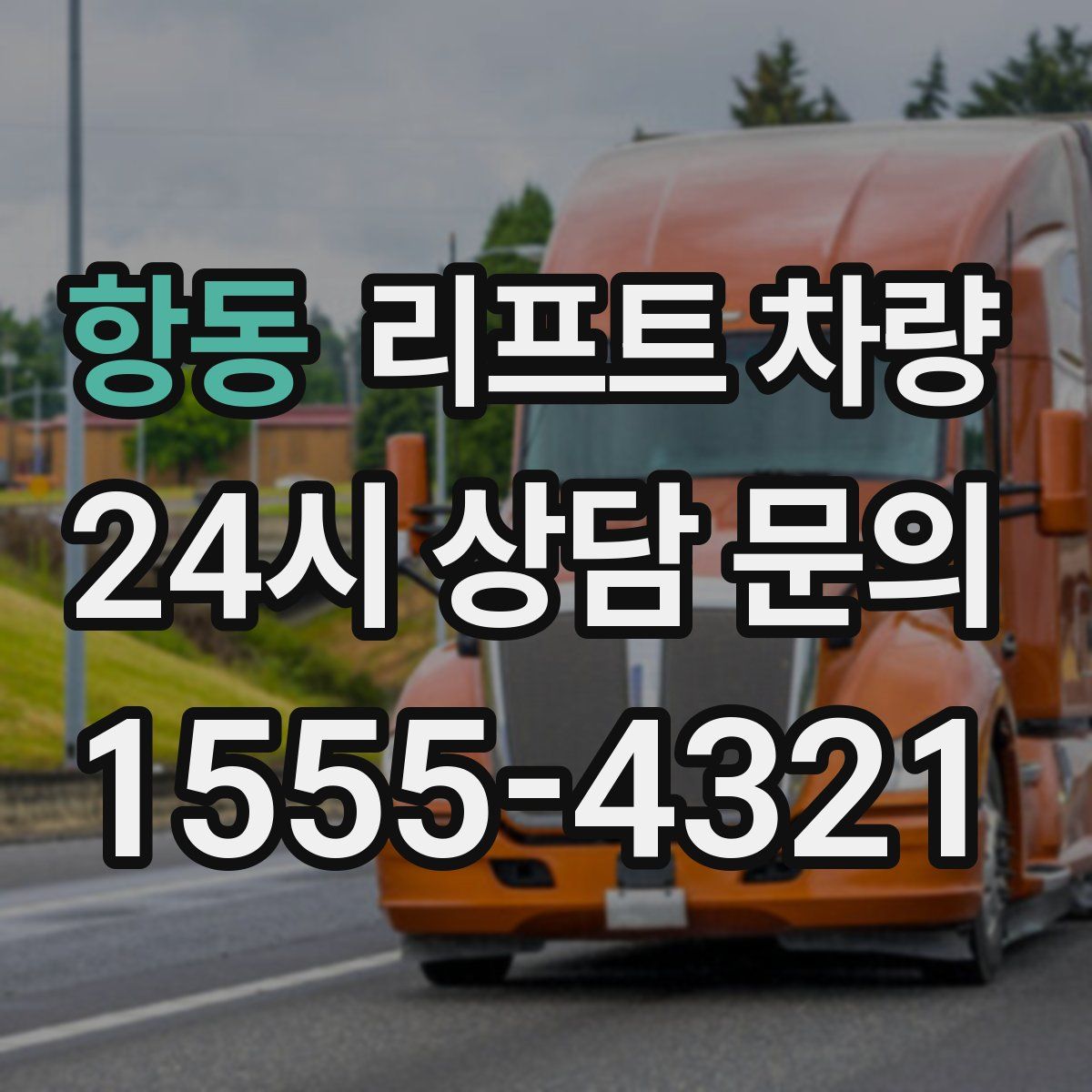 항동 리프트 차량