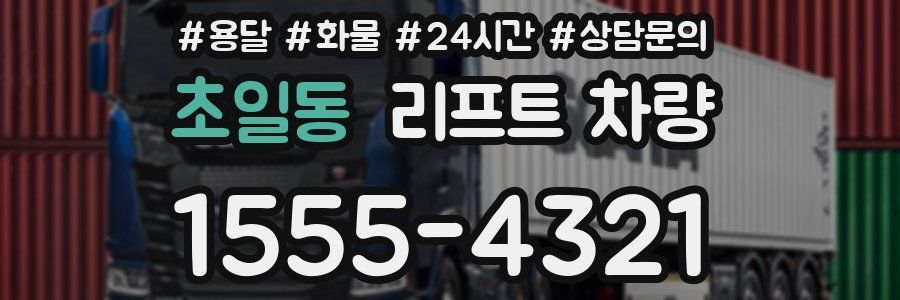 초일동 리프트 차량