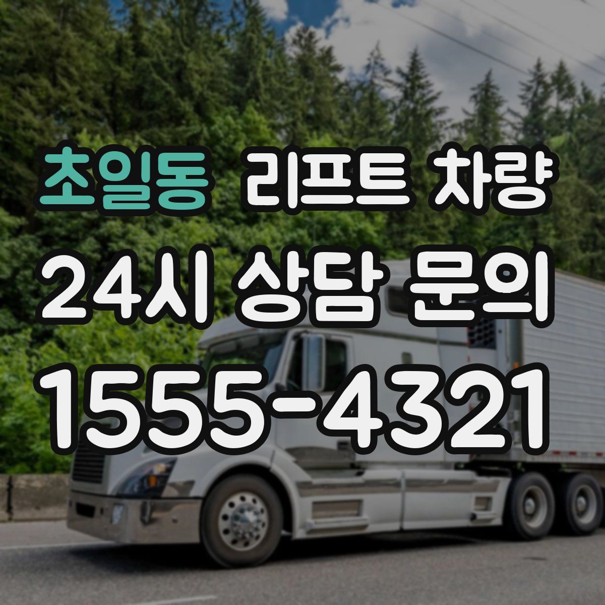 초일동 리프트 차량