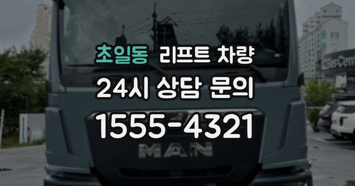 초일동 리프트 차량
