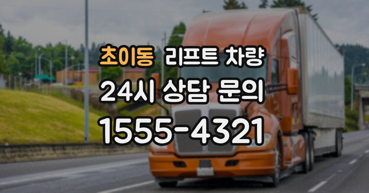 초이동 리프트 차량